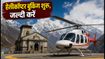 केदारनाथ हेलीकॉप्टर बुकिंग 2026: आज से शुरू, जानें कैसे बुक करें टिकट और जरूरी नियम