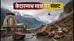 केदारनाथ यात्रा पर संकट: भूस्खलन से पैदल मार्ग बंद, सोनप्रयाग में फंसे यात्री, जानें ताजा अपडेट