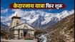 केदारनाथ यात्रा अपडेट: चिरबासा मार्ग खुला, हेलीकॉप्टर सेवा बहाल और दर्शन के लिए जरूरी गाइडलाइन्स