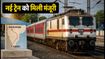 मछलीपट्टनम-कुरनूल सिटी एक्सप्रेस को मिली मंजूरी: विजयवाड़ा होकर चलेगी नई ट्रेन, जानें रूट और टाइमिंग