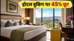 मेकमायट्रिप सेल: आज होटल बुकिंग पर 45% तक की भारी छूट, जानें कैसे उठाएं फायदा