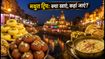मथुरा-वृंदावन ट्रिप: जन्माष्टमी-नंदोत्सव के दौरान कहां खाएं और ट्रैफिक से कैसे बचें?