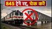 मोकामा राजेंद्र सेतु पर 14 दिनों का मेगा ब्लॉक: 845 ट्रेनें प्रभावित, चेक करें रद्द ट्रेनों की लिस्ट