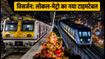 मुंबई विसर्जन 2026: लोकल और मेट्रो का नया टाइमटेबल जारी, घर निकलने से पहले जरूर पढ़ें ये अपडेट
