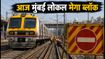 मुंबई लोकल मेगा ब्लॉक: आज इन रूटों पर ट्रेनें प्रभावित, घर से निकलने से पहले चेक करें टाइमिंग