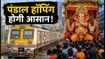 गणेशोत्सव 2026: रविवार को मुंबई लोकल में मेगाब्लॉक नहीं, पंडाल हॉपिंग के लिए बेस्ट रूट और टिप्स