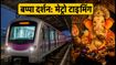 गणेशोत्सव 2026: मुंबई मेट्रो की नाइट सर्विस से आसान होगा बप्पा का दर्शन, देखें रूट और टाइमिंग