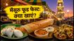 मैसूरु दशहरा फूड फेस्ट: पैलेस की लाइटिंग के साथ इन 5 डिशेज का लें स्वाद, जानें टाइमिंग और नियम