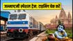 जन्माष्टमी पर घर जाना हुआ आसान: नई दिल्ली-सूबेदारगंज के बीच चली स्पेशल ट्रेन, देखें टाइमिंग और स्टॉपेज