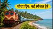 2 अक्टूबर की छुट्टियों में गोवा का प्लान? रेलवे की नई स्पेशल ट्रेनों का शेड्यूल और बजट ट्रिप गाइड