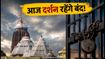 आज पुरी जगन्नाथ मंदिर जा रहे हैं? 'बनाकलगी' के कारण दर्शन रहेंगे बंद, जानें सही समय और नियम
