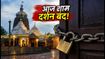पुरी जगन्नाथ मंदिर जाने का प्लान है? आज शाम 5 से 11 बजे तक दर्शन रहेंगे बंद, जानें पूरी जानकारी