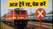 रायपुर-बिलासपुर रूट पर आज ट्रेनें रद्द: सफर से पहले चेक करें लिस्ट और रिफंड का नया नियम