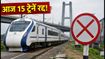 राजेंद्र सेतु NI ब्लॉक: आज 15 ट्रेनें रद्द, सफर से पहले जरूर चेक करें अपनी ट्रेन का स्टेटस