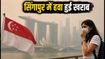 सिंगापुर में हवा हुई जहरीली: क्या आज आपकी फ्लाइट है? जानें जरूरी गाइडलाइंस