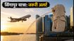 सिंगापुर जाने वाले ध्यान दें: आज रात बंद रहेगी SG Arrival Card सर्विस, एयरपोर्ट पर न हो परेशानी