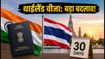 थाईलैंड जाने वालों के लिए बड़ा अपडेट: 15 सितंबर से बदल गए वीजा-फ्री नियम, अब सिर्फ 30 दिन की मिलेगी छूट