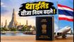 थाईलैंड जाने का प्लान है? 15 सितंबर से बदल रहे हैं वीजा-फ्री नियम, जानें क्या होगा असर