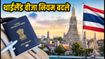 थाईलैंड जाने वाले भारतीयों के लिए जरूरी अपडेट: 15 सितंबर से बदल रहे हैं वीजा-फ्री नियम