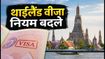 थाईलैंड जाने वालों के लिए बड़ा अपडेट: 15 सितंबर से बदल गए वीजा नियम, अब 30 दिन का ही मौका