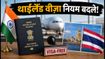 थाईलैंड जाने का प्लान है? 15 सितंबर से बदल गए वीज़ा नियम, एयरपोर्ट पर होगी सख्त चेकिंग