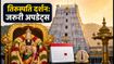 गोकुलाष्टमी पर तिरुपति दर्शन की प्लानिंग? भीड़ से बचने के लिए जानें SSD टोकन और लेटेस्ट अपडेट्स