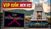तिरुपति दर्शन अपडेट: भारी भीड़ से टूटा रिकॉर्ड, VIP ब्रेक दर्शन रद्द; जानें आज का लाइव स्टेटस
