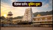 TTD दिसंबर 2026 दर्शन बुकिंग: 19 सितंबर से शुरू, जानें पूरा शेड्यूल और टिकट पाने का सही तरीका