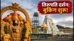 तिरुपति दर्शन 2026: दिसंबर के लिए ₹300 टिकट और कमरे की बुकिंग शुरू, जानें कैसे पाएं कन्फर्म स्लॉट