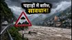 उत्तराखंड में भारी बारिश का ऑरेंज अलर्ट: नैनीताल-मसूरी जाने का प्लान है तो अभी रुकें!