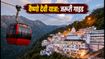 शारदीय नवरात्र 2026: वैष्णो देवी यात्रा की पूरी गाइड, बुकिंग से लेकर मौसम तक का अपडेट