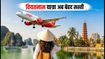 वियतजेट 9.9 सेल: भारत से वियतनाम की यात्रा अब बेहद सस्ती, जानें कैसे बुक करें 0 VND वाली टिकट