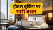 क्लीयरट्रिप अर्ली एक्सेस: होटल बुकिंग पर भारी डिस्काउंट, फेस्टिव सीजन में ऐसे बचाएं पैसे