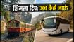 कालका-शिमला टॉय ट्रेन 30 नवंबर तक बंद: शिमला ट्रिप के लिए ये हैं बेस्ट विकल्प