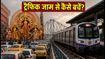 कोलकाता दुर्गा पूजा 2026: ट्रैफिक नियमों में बड़ा बदलाव, घर से निकलने से पहले देखें ये रूट प्लान