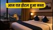 शनिवार की रात होटल बुकिंग: इन सीक्रेट ट्रिक्स से पाएं सबसे सस्ता स्टे