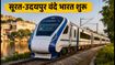 सूरत-उदयपुर वंदे भारत एक्सप्रेस शुरू: अब 7 घंटे में पूरा होगा सफर, जानें रूट, किराया और बुकिंग टिप्स