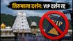 तिरुमाला में भारी भीड़: 2-4 अक्टूबर तक VIP दर्शन रद्द, दर्शन के लिए ये हैं लेटेस्ट अपडेट्स