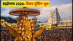 तिरुमाला नवरात्रि ब्रह्मोत्सव 2026: दर्शन के लिए नई गाइडलाइंस और ₹300 टिकट बुकिंग का पूरा प्रोसेस