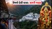 नवरात्रि 2026: वैष्णो देवी यात्रा पर जा रहे हैं? भीड़ से बचने और दर्शन के लिए ये गाइड जरूर देखें