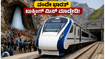 ಅಮರನಾಥ ಯಾತ್ರೆಗೆ ವಂದೇ ಭಾರತ್ ರೈಲು ಬುಕ್ಕಿಂಗ್; ಯಾತ್ರಿಕರು ಮಿಸ್ ಮಾಡದೆ ತಿಳಿಯಲೇಬೇಕಾದ ಪ್ರಮುಖ ಮಾಹಿತಿ ಇಲ್ಲಿದೆ!