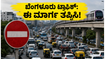 ಬೆಂಗಳೂರಿನಲ್ಲಿ ಬಕ್ರೀದ್ ಟ್ರಾಫಿಕ್ ಕಿರಿಕಿರಿ: ರಸ್ತೆ ಬಂದ್ ಆಗಿದ್ದು, ವಾಹನ ಸವಾರರು ಈ ಪರ್ಯಾಯ ಮಾರ್ಗ ಬಳಸಿ!