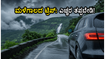 ಬೆಂಗಳೂರಿನಲ್ಲಿ ಮಳೆ ಅಬ್ಬರ: ವೀಕೆಂಡ್ ಟ್ರಿಪ್ ಪ್ಲಾನ್ ಮಾಡ್ತಿದ್ದೀರಾ? ಈ ತಪ್ಪುಗಳನ್ನು ಮಾಡಬೇಡಿ!