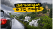 ಮಳೆಗಾಲದಲ್ಲಿ ಬೆಂಗಳೂರು ಸುತ್ತಮುತ್ತ ಪ್ರವಾಸ ಹೋಗ್ತಿದ್ದೀರಾ? ಈ ಸುರಕ್ಷತಾ ಟಿಪ್ಸ್ ಪಾಲಿಸಿದರೆ ಮಾತ್ರ ಟ್ರಿಪ್ ಸಕ್ಸಸ್! ಮಳೆಗಾಲದಲ್ಲಿ ಬೆಂಗಳೂರು ಸುತ್ತಮುತ್ತ ಪ್ರವಾಸ ಹೋಗ್ತಿದ್ದೀರಾ? ಈ ಸುರಕ್ಷತಾ ಟಿಪ್ಸ್ ಪಾಲಿಸಿದರೆ ಮಾತ್ರ ಟ್ರಿಪ್ ಸಕ್ಸಸ್!
