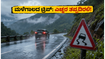 ಬೆಂಗಳೂರಿನಿಂದ ವೀಕೆಂಡ್ ಟ್ರಿಪ್ ಪ್ಲಾನ್ ಮಾಡ್ತಿದ್ದೀರಾ? ಮಳೆ ಮತ್ತು ಟ್ರಾಫಿಕ್ ಕಾಟ ತಪ್ಪಿಸಲು ಈ ಟಿಪ್ಸ್ ಫಾಲೋ ಮಾಡಿ!