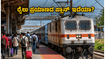 ಬಕ್ರೀದ್ ರಜೆಗೆ ಊರಿಗೆ ಹೋಗ್ತಿದ್ದೀರಾ? ಬೆಂಗಳೂರಿನಿಂದ ತೆರಳುವ ವಿಶೇಷ ರೈಲುಗಳ ರೂಟ್ ಬದಲಾವಣೆ ಬಗ್ಗೆ ತಿಳಿಯಿರಿ, ಇಲ್ಲದಿದ್ದರೆ ಪರದಾಟ ಗ್ಯಾರಂಟಿ!
