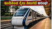 ಬೆಂಗಳೂರು ಪೂರ್ವ ನಿಲ್ದಾಣದಲ್ಲಿ ಇಂದಿನಿಂದ ರೈಲುಗಳ ನಿಲುಗಡೆ: ಪ್ರಯಾಣಿಕರಿಗೆ ಸಿಕ್ಕಿತು ಭರ್ಜರಿ ಗುಡ್ ನ್ಯೂಸ್!