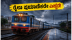 ಬೆಂಗಳೂರಿನಲ್ಲಿ ಆರೆಂಜ್ ಅಲರ್ಟ್: ರೈಲು ಪ್ರಯಾಣಿಕರೇ ಎಚ್ಚರ, ನಿಮ್ಮ ರೈಲು ಸಮಯ ಬದಲಾಗಿದೆಯೇ? ಈಗಲೇ ಚೆಕ್ ಮಾಡಿ!