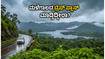 ಮಳೆಗಾಲದ ಮಜಾ ಸವಿಯಲು ರೆಡಿಯಾ? ಕಡಿಮೆ ಖರ್ಚಿನಲ್ಲಿ ನೀವು ಭೇಟಿ ನೀಡಲೇಬೇಕಾದ ಕರ್ನಾಟಕದ ಬೆಸ್ಟ್ ತಾಣಗಳಿವು!