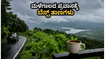 ಮಳೆಗಾಲದ ಮಜಾ ಸವಿಯಲು ರೆಡಿಯಾ? ಕಡಿಮೆ ಬಜೆಟ್‌ನಲ್ಲಿ ಕರ್ನಾಟಕದ ಈ ಗಿರಿಧಾಮಗಳಿಗೆ ಭೇಟಿ ನೀಡಿ ಸುರಕ್ಷಿತವಾಗಿ ಎಂಜಾಯ್ ಮಾಡಿ